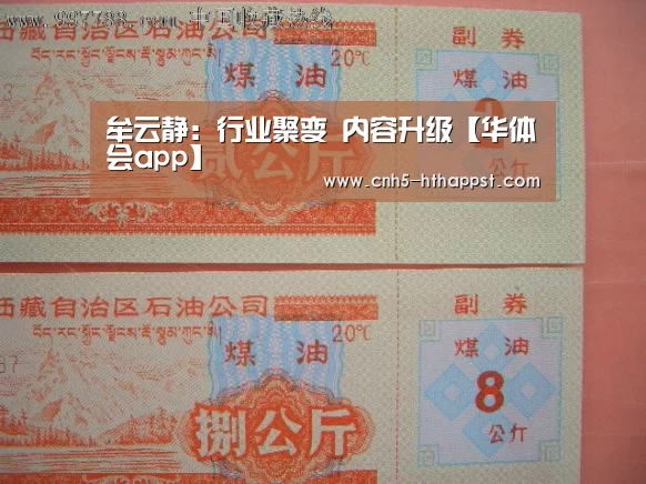 牟云静:行业聚变 内容升级【华体会app】(图2) 华体会