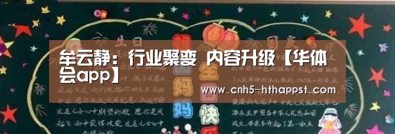 牟云静：行业聚变 内容升级【华体会app】