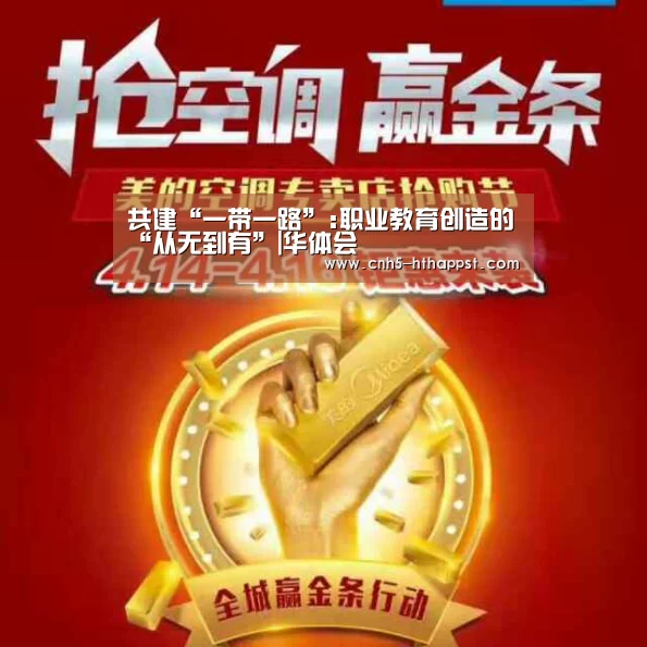 共建“一带一路”:职业教育创造的“从无到有”|华体会