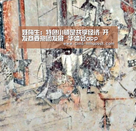 聂梅生：特色小镇是共享经济 开发商要抱团发展-华体会app