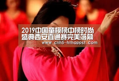2019中国童模榜中榜时尚盛典西安直通赛完美落幕“华体会app”(图3) 华体会app