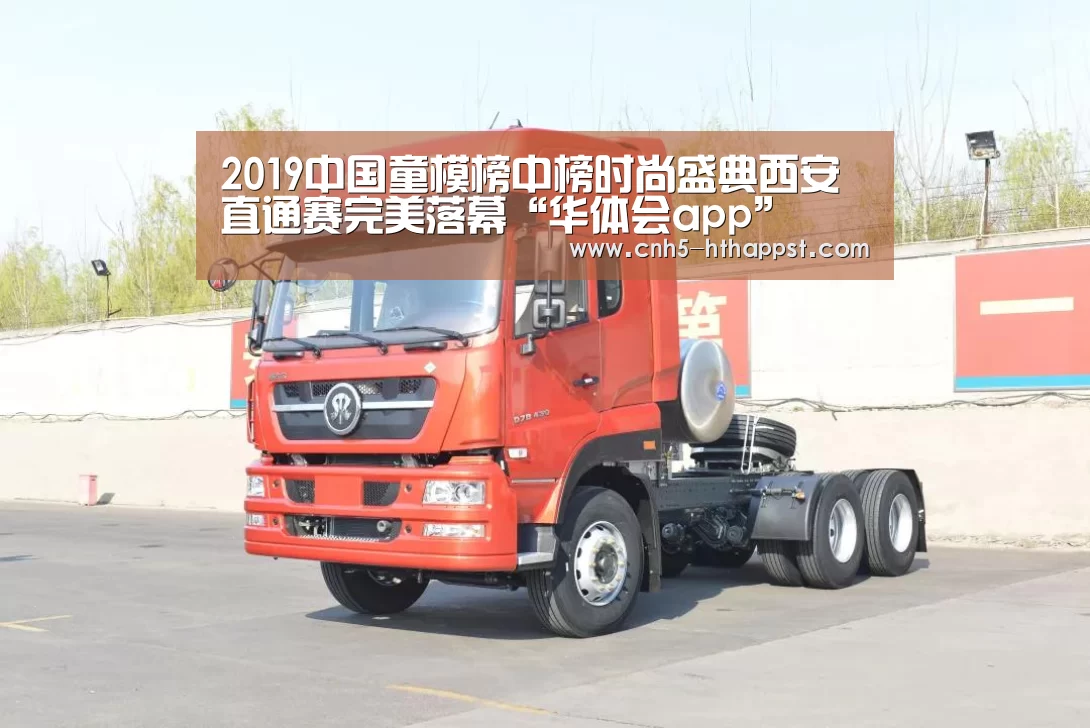 2019中国童模榜中榜时尚盛典西安直通赛完美落幕“华体会app”(图2) 华体会app