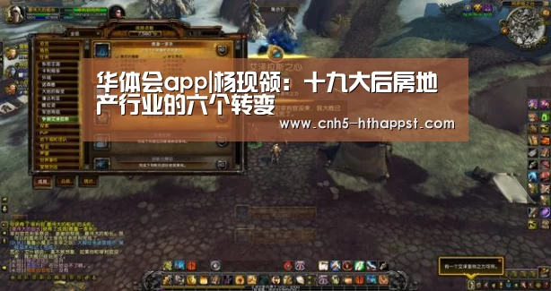 华体会app|杨现领：十九大后房地产行业的六个转变
