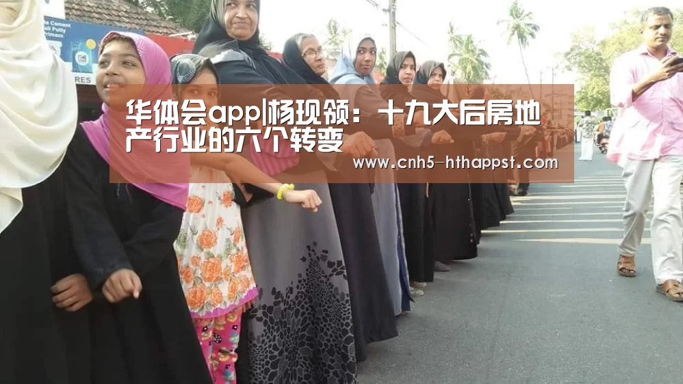 华体会app|杨现领:十九大后房地产行业的六个转变(图2) 华体会