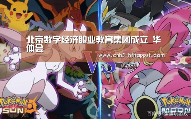 北京数字经济职业教育集团成立_华体会(图3) 华体会app