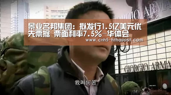 景业名邦集团:拟发行1.5亿美元优先票据 票面利率7.5%-华体会(图4) 华体会
