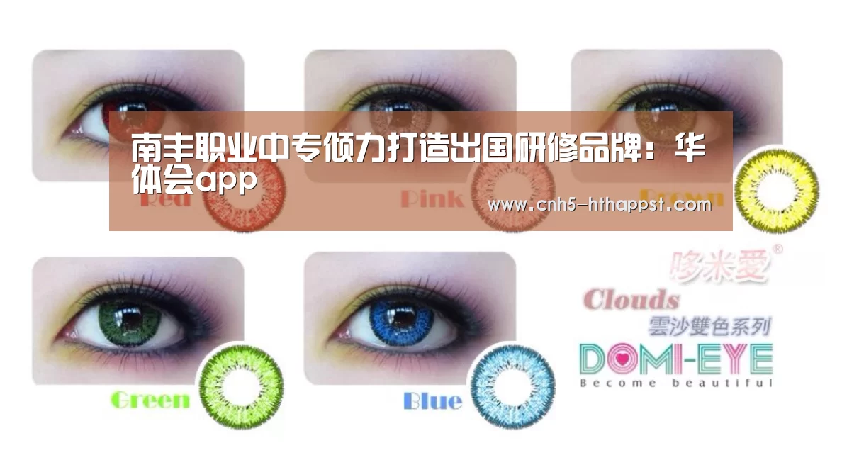 南丰职业中专倾力打造出国研修品牌:华体会app(图2) 华体会