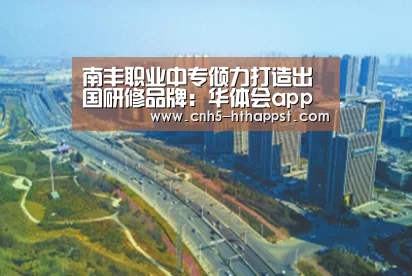 南丰职业中专倾力打造出国研修品牌:华体会app(图3) 华体会