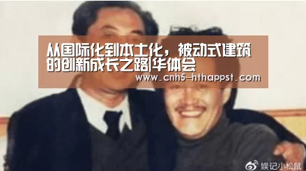 从国际化到本土化,被动式建筑的创新成长之路|华体会(图3) 华体会