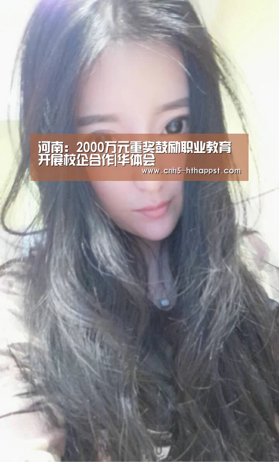 河南：2000万元重奖鼓励职业教育开展校企合作|华体会