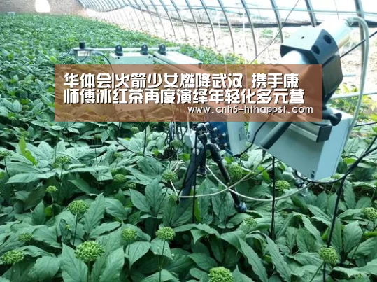 华体会|火箭少女燃降武汉 携手康师傅冰红茶再度演绎年轻化多元营销