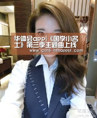 华体会app|《国学小名士》第三季主题曲上线 古风少年说唱国学演绎中华风貌(图1) 华体会