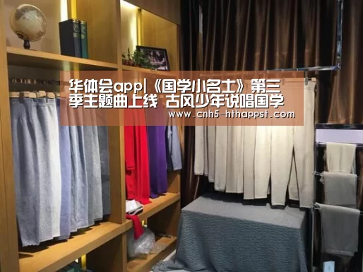 华体会app|《国学小名士》第三季主题曲上线 古风少年说唱国学演绎中华风貌(图2) 华体会app