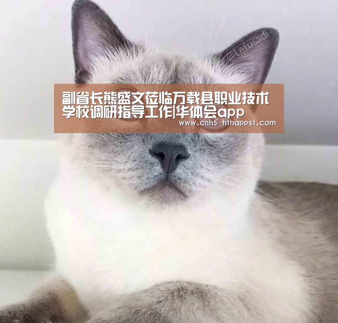 副省长熊盛文莅临万载县职业技术学校调研指导工作|华体会app
